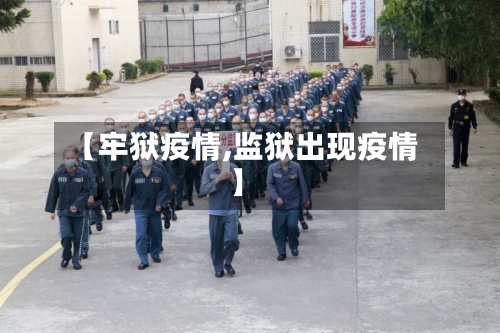 【牢狱疫情,监狱出现疫情】-第2张图片
