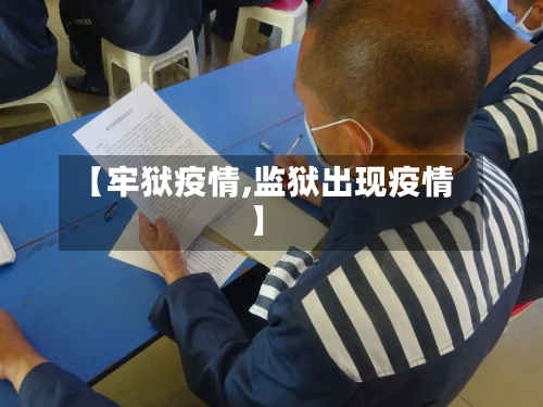 【牢狱疫情,监狱出现疫情】-第3张图片