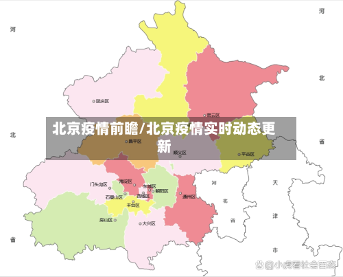 北京疫情前瞻/北京疫情实时动态更新