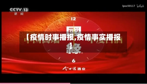 【疫情时事播报,疫情事实播报】