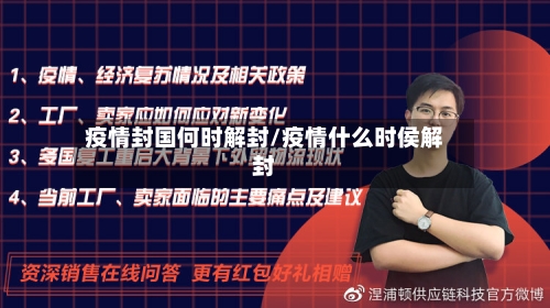 疫情封国何时解封/疫情什么时侯解封-第3张图片