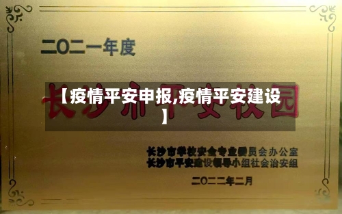 【疫情平安申报,疫情平安建设】