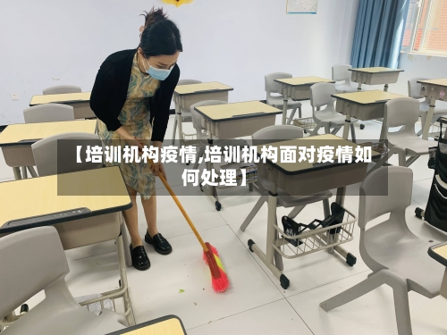 【培训机构疫情,培训机构面对疫情如何处理】-第2张图片