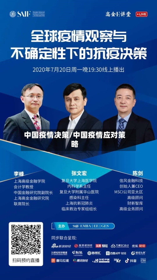 中国疫情决策/中国疫情应对策略