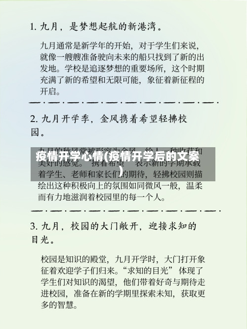 疫情开学心情(疫情开学后的文案)
