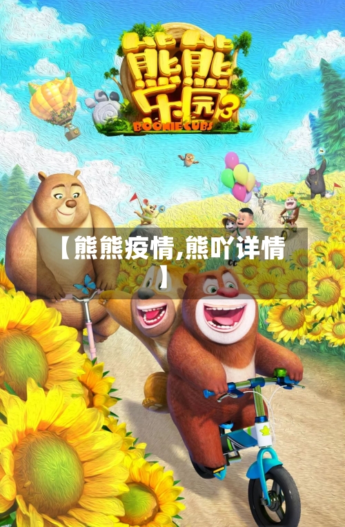 【熊熊疫情,熊吖详情】