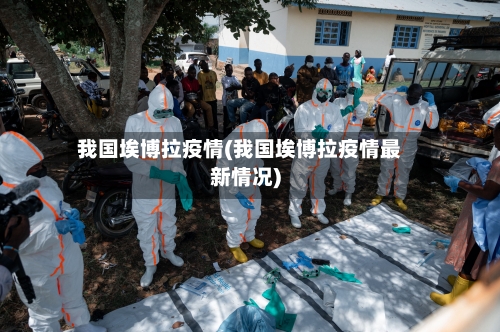 我国埃博拉疫情(我国埃博拉疫情最新情况)-第2张图片