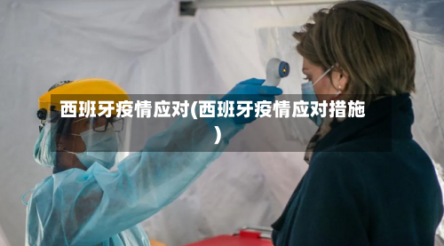 西班牙疫情应对(西班牙疫情应对措施)-第3张图片