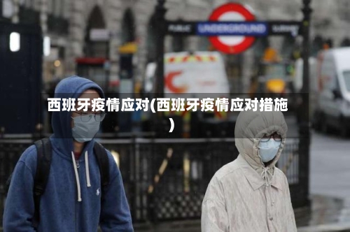西班牙疫情应对(西班牙疫情应对措施)-第2张图片