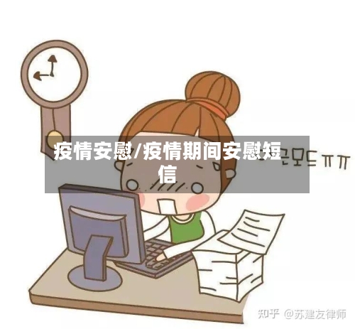 疫情安慰/疫情期间安慰短信