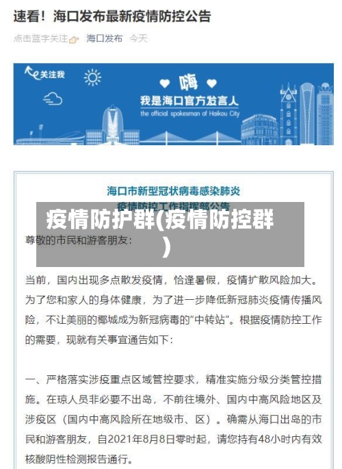 疫情防护群(疫情防控群)-第3张图片