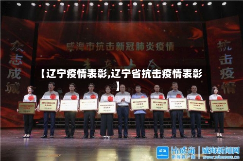 【辽宁疫情表彰,辽宁省抗击疫情表彰】-第2张图片
