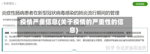 疫情严重信息(关于疫情的严重性的信息)-第2张图片