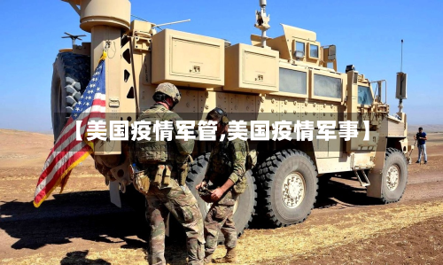 【美国疫情军管,美国疫情军事】