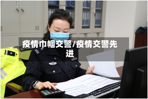 疫情巾帼交警/疫情交警先进