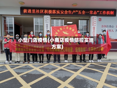 小型门店疫情(小商店疫情防控实施方案)