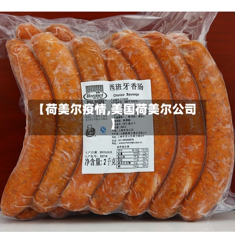 【荷美尔疫情,美国荷美尔公司】