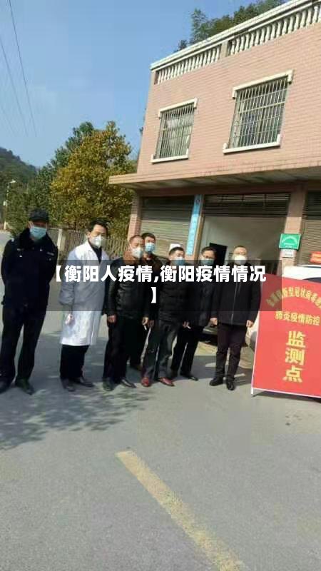 【衡阳人疫情,衡阳疫情情况】
