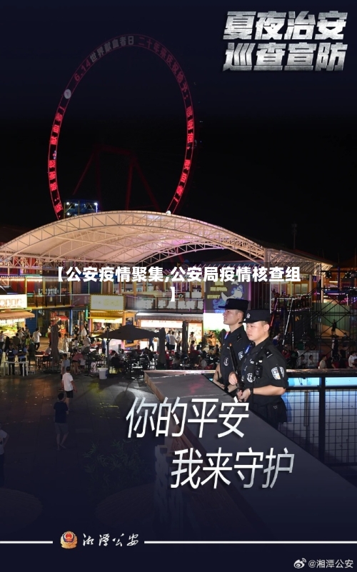 【公安疫情聚集,公安局疫情核查组】
