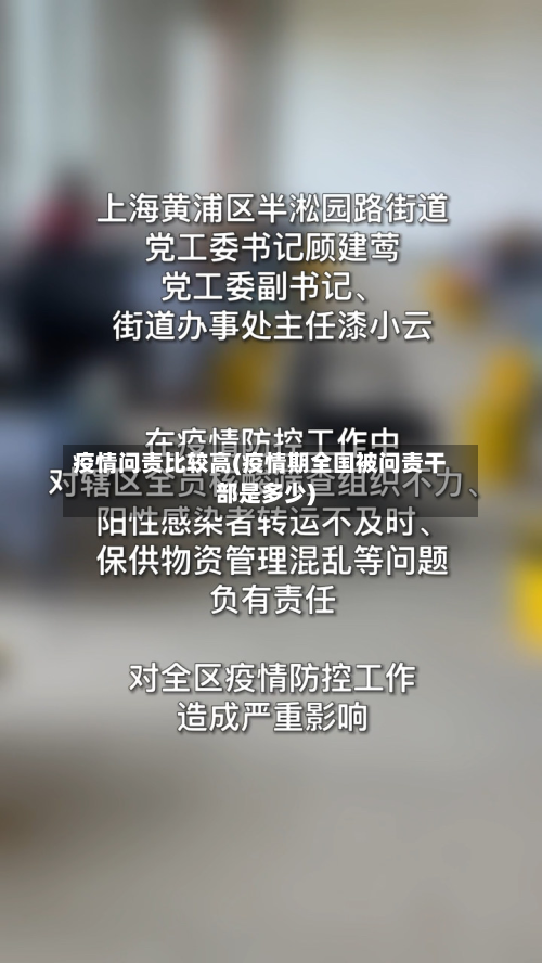 疫情问责比较高(疫情期全国被问责干部是多少)