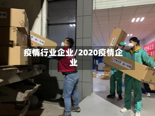 疫情行业企业/2020疫情企业-第2张图片