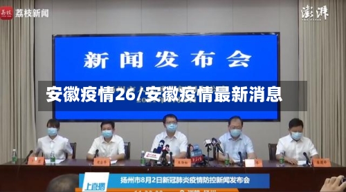 安徽疫情26/安徽疫情最新消息