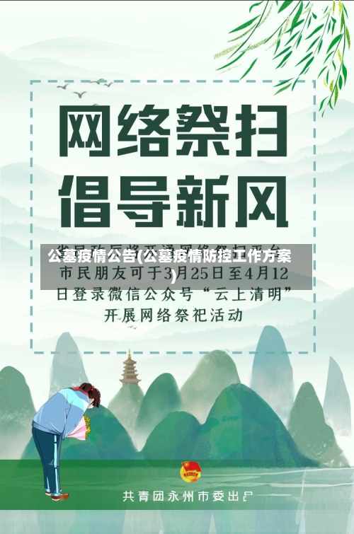 公墓疫情公告(公墓疫情防控工作方案)
