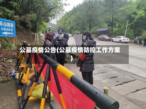 公墓疫情公告(公墓疫情防控工作方案)-第2张图片