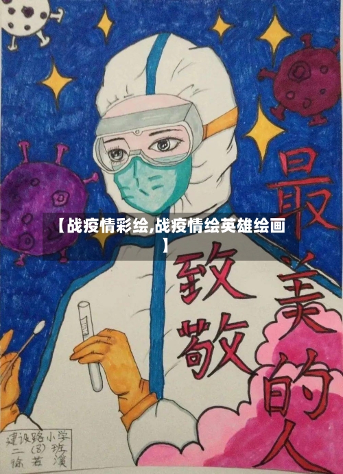 【战疫情彩绘,战疫情绘英雄绘画】-第2张图片