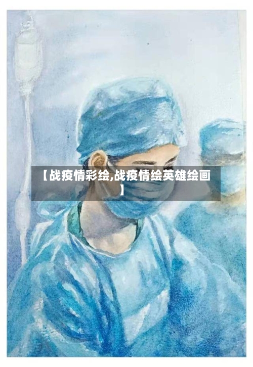 【战疫情彩绘,战疫情绘英雄绘画】