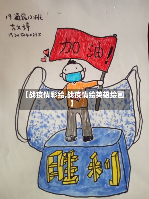 【战疫情彩绘,战疫情绘英雄绘画】-第3张图片