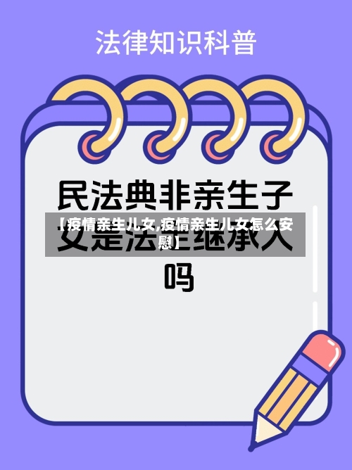 【疫情亲生儿女,疫情亲生儿女怎么安慰】-第2张图片