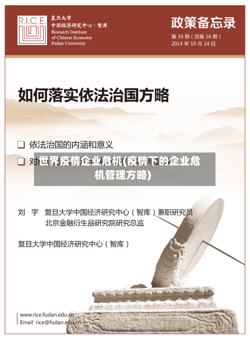 世界疫情企业危机(疫情下的企业危机管理方略)-第3张图片