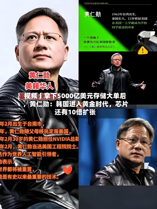 视频丨拿下5000亿美元存储大单后，黄仁勋：韩国进入黄金时代，芯片还有10倍扩张