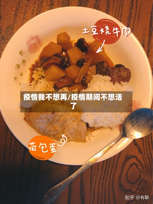 疫情我不想再/疫情期间不想活了