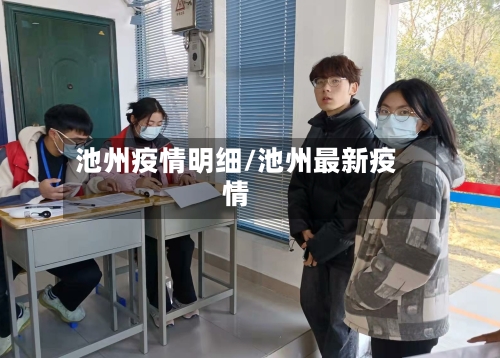 池州疫情明细/池州最新疫情-第2张图片