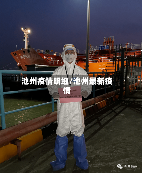 池州疫情明细/池州最新疫情-第3张图片