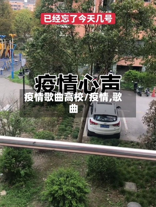 疫情歌曲高校/疫情,歌曲-第2张图片