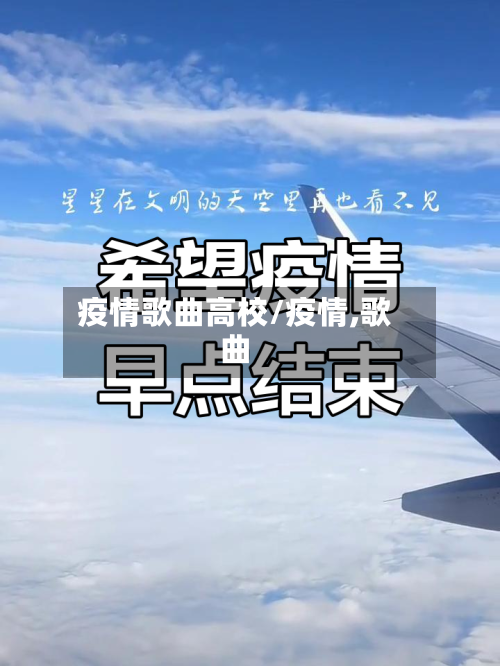 疫情歌曲高校/疫情,歌曲