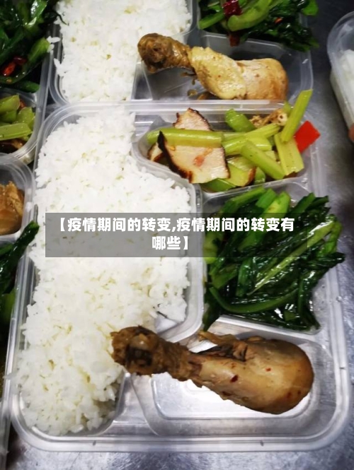 【疫情期间的转变,疫情期间的转变有哪些】