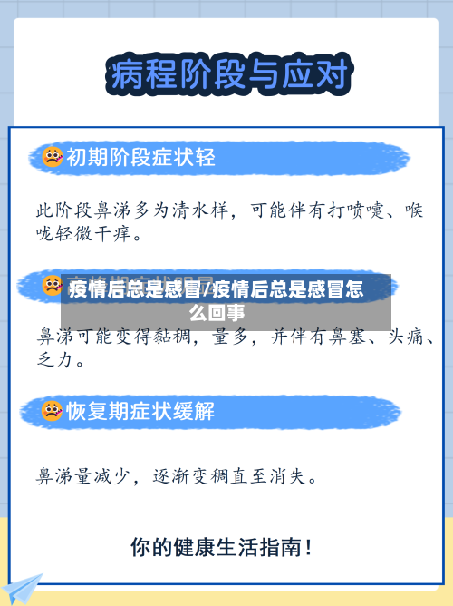 疫情后总是感冒/疫情后总是感冒怎么回事