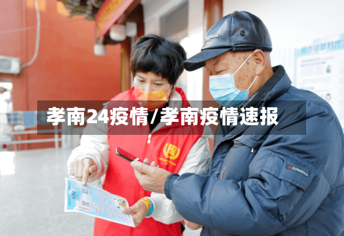 孝南24疫情/孝南疫情速报-第3张图片