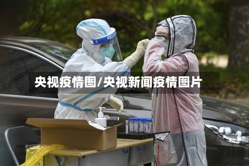 央视疫情图/央视新闻疫情图片