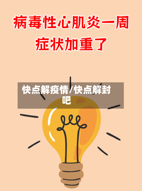 快点解疫情/快点解封吧