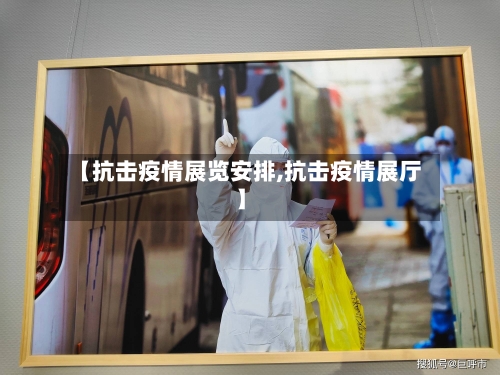 【抗击疫情展览安排,抗击疫情展厅】-第3张图片