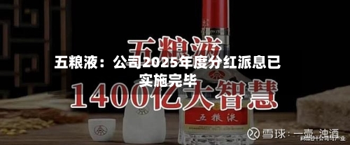 五粮液：公司2025年度分红派息已实施完毕