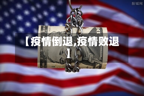 【疫情倒退,疫情败退】-第3张图片