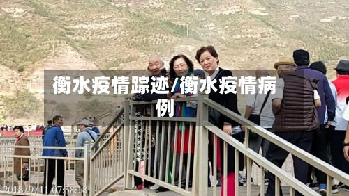 衡水疫情踪迹/衡水疫情病例-第2张图片
