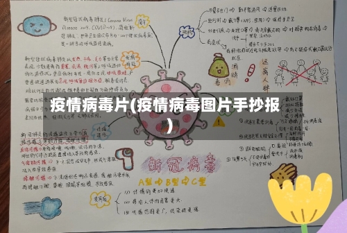 疫情病毒片(疫情病毒图片手抄报)
