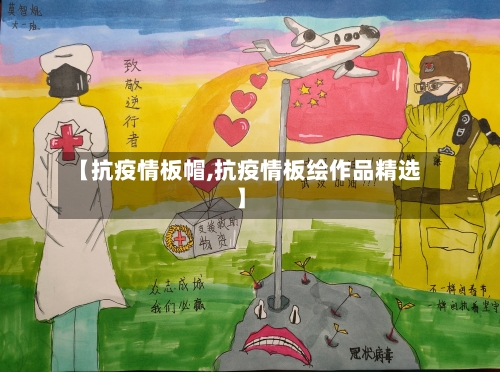 【抗疫情板帽,抗疫情板绘作品精选】